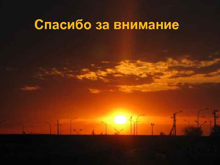 Спасибо за внимание 