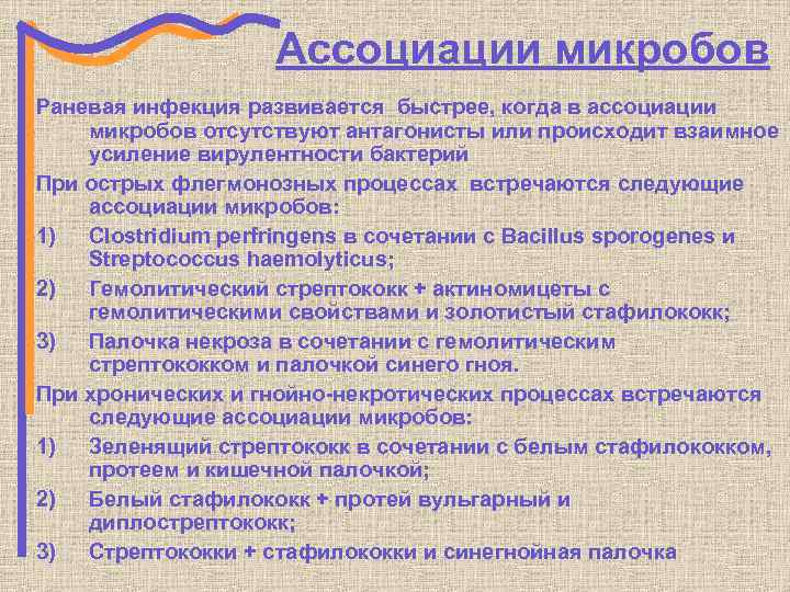 Ассоциации микробов Раневая инфекция развивается быстрее, когда в ассоциации микробов отсутствуют антагонисты или происходит