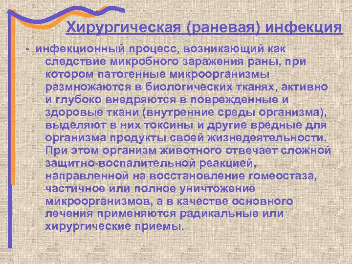 Хирургическая (раневая) инфекция - инфекционный процесс, возникающий как следствие микробного заражения раны, при котором