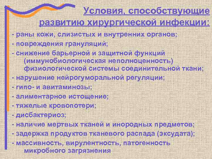 Условия, способствующие развитию хирургической инфекции: - раны кожи, слизистых и внутренних органов; - повреждения