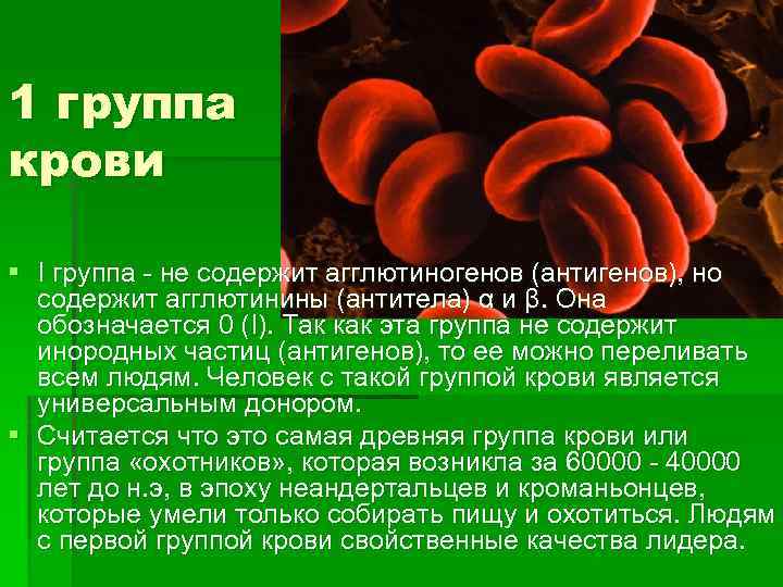 1 группа крови § I группа - не содержит агглютиногенов (антигенов), но содержит агглютинины