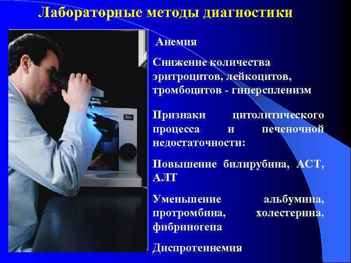 Лабораторные методы диагностики Анемия Снижение количества эритроцитов, лейкоцитов, тромбоцитов - гиперспленизм Признаки цитолитического процесса