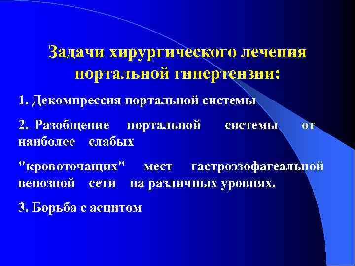 Задачи хиpуpгического лечения портальной гипертензии: 1. Декомпpессия поpтальной системы 2. Разобщение поpтальной системы от