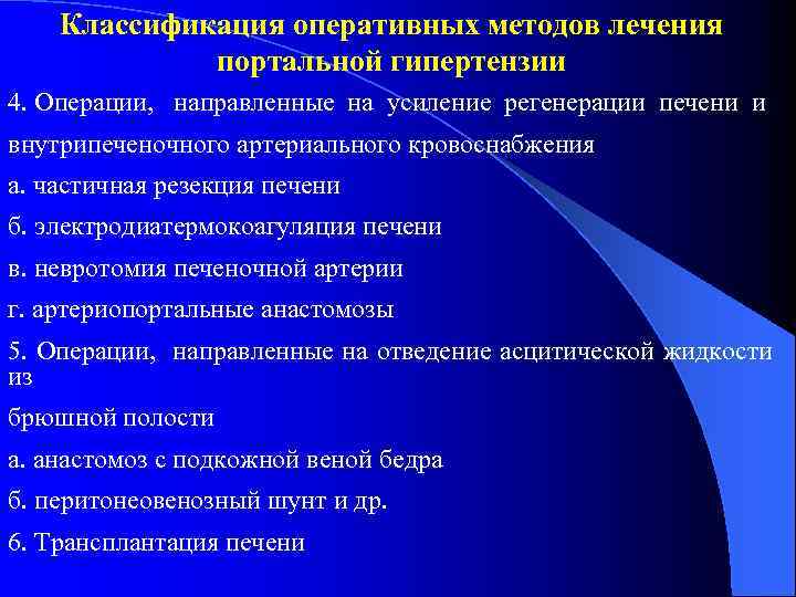 Классификация оперативных методов лечения портальной гипертензии 4. Операции, направленные на усиление регенерации печени и
