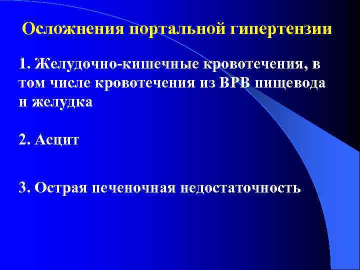 Осложнения портальной гипертензии 1. Желудочно-кишечные кровотечения, в том числе кровотечения из ВРВ пищевода и