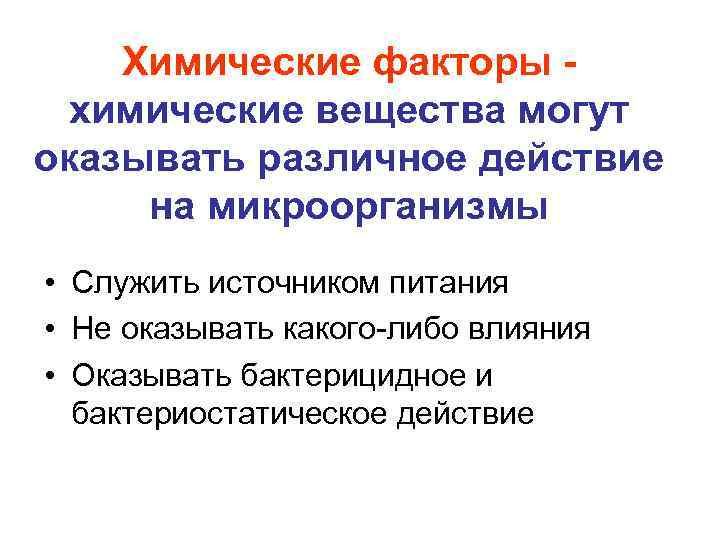 Химические факторы механизм действия. Влияние химических факторов на микроорганизмы.