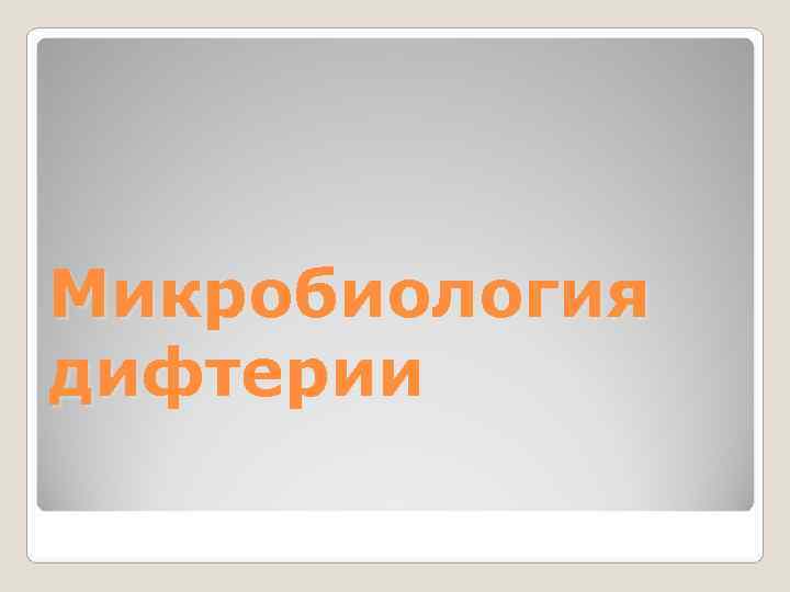 Микробиология дифтерии 