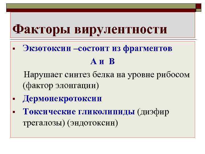 Факторы вирулентности §  Экзотоксин –состоит из фрагментов     Аи В