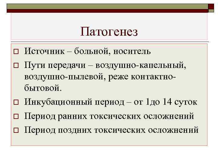     Патогенез o  Источник – больной, носитель o  Пути