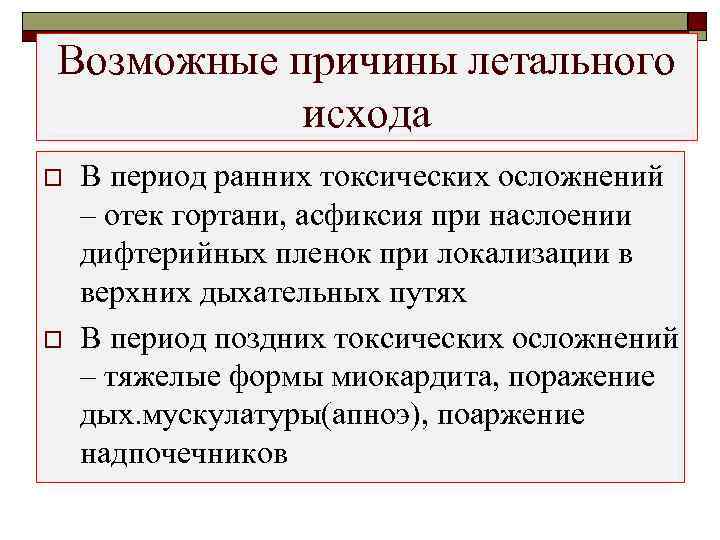 Возможные причины летального  исхода o  В период ранних токсических осложнений – отек