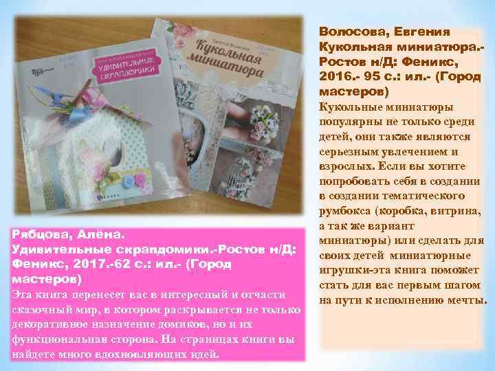 Рябцова, Алёна. Удивительные скрапдомики. -Ростов н/Д: Феникс, 2017. -62 с. : ил. - (Город