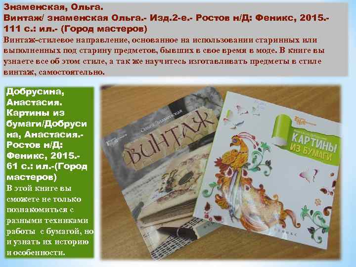 Знаменская, Ольга. Винтаж/ знаменская Ольга. - Изд. 2 -е. - Ростов н/Д: Феникс, 2015.
