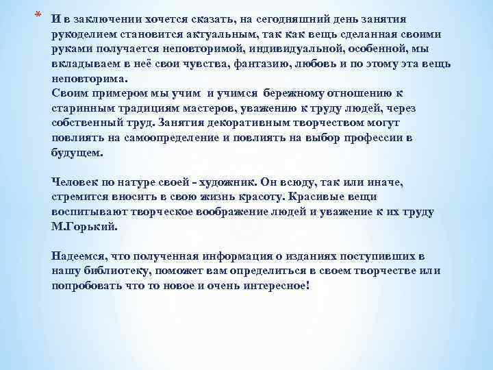 * И в заключении хочется сказать, на сегодняшний день занятия рукоделием становится актуальным, так