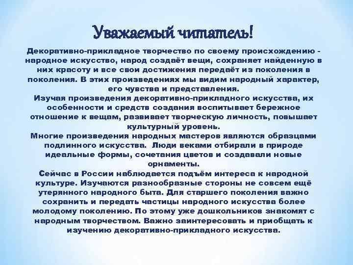 Уважаемый читатель! Декоративно-прикладное творчество по своему происхождению народное искусство, народ создаёт вещи, сохраняет найденную