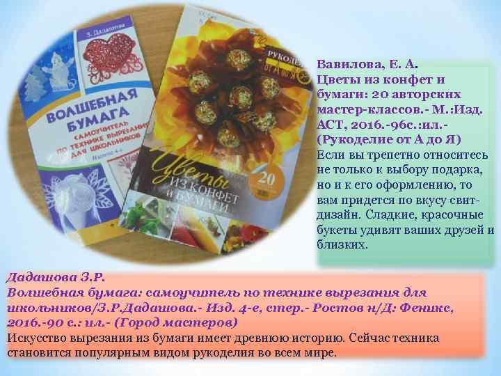 Вавилова, Е. А. Цветы из конфет и бумаги: 20 авторских мастер-классов. - М. :
