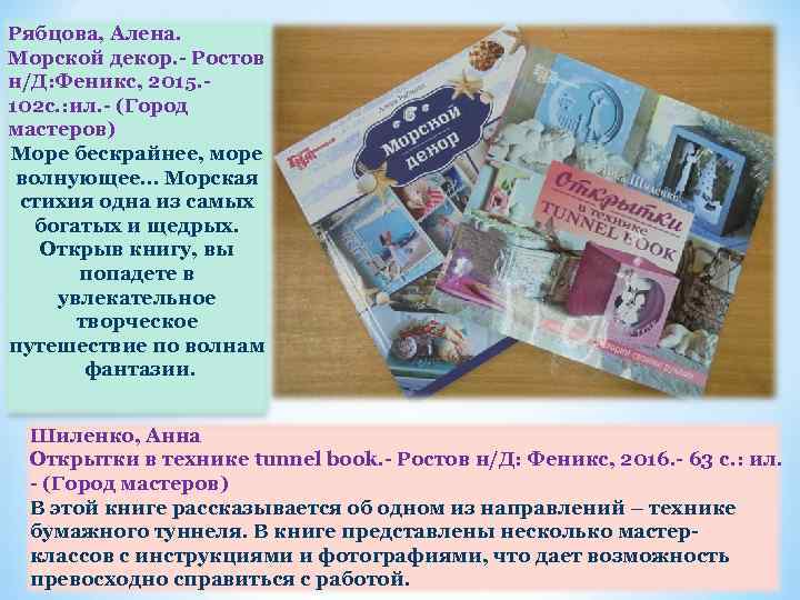 Рябцова, Алена. Морской декор. - Ростов н/Д: Феникс, 2015. 102 с. : ил. -