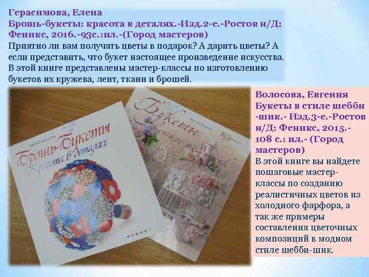 Герасимова, Елена Брошь-букеты: красота в деталях. -Изд. 2 -е. -Ростов н/Д: Феникс, 2016. -93