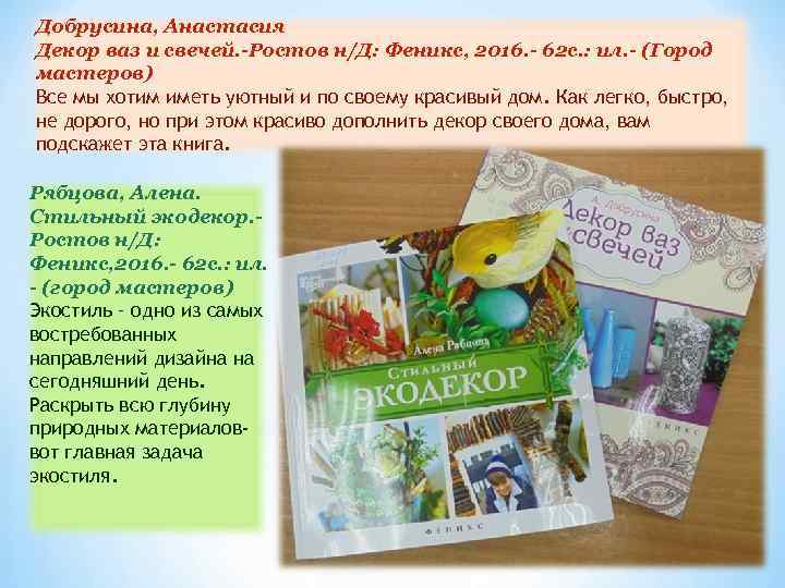 Добрусина, Анастасия Декор ваз и свечей. -Ростов н/Д: Феникс, 2016. - 62 с. :