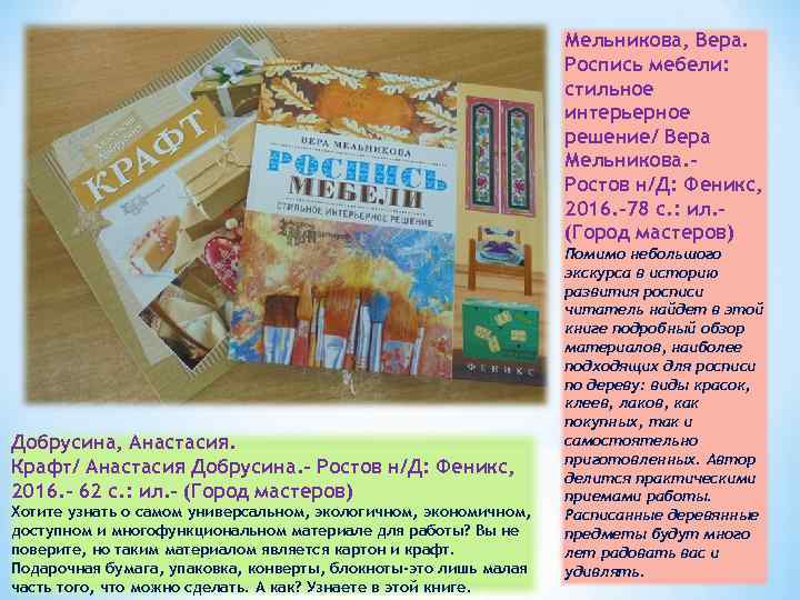 Мельникова, Вера. Роспись мебели: стильное интерьерное решение/ Вера Мельникова. Ростов н/Д: Феникс, 2016. -78