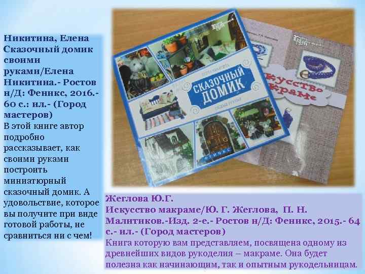 Никитина, Елена Сказочный домик своими руками/Елена Никитина. - Ростов н/Д: Феникс, 2016. 60 с.