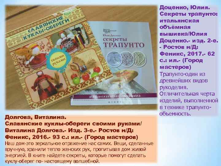 Долгова, Виталина. Славянские куклы-обереги своими руками/ Виталина Долгова. - Изд. 3 -е. - Ростов