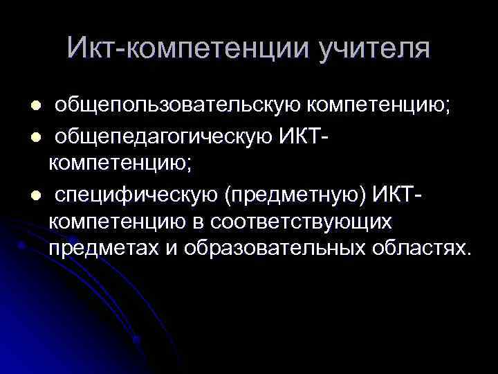   Икт-компетенции учителя l общепользовательскую компетенцию; l общепедагогическую ИКТ- компетенцию; l специфическую (предметную)