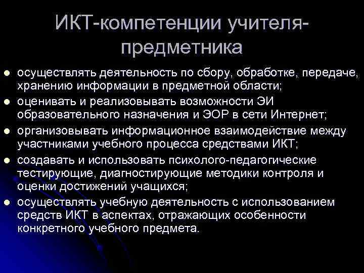    ИКТ-компетенции учителя-   предметника l  осуществлять деятельность по сбору,
