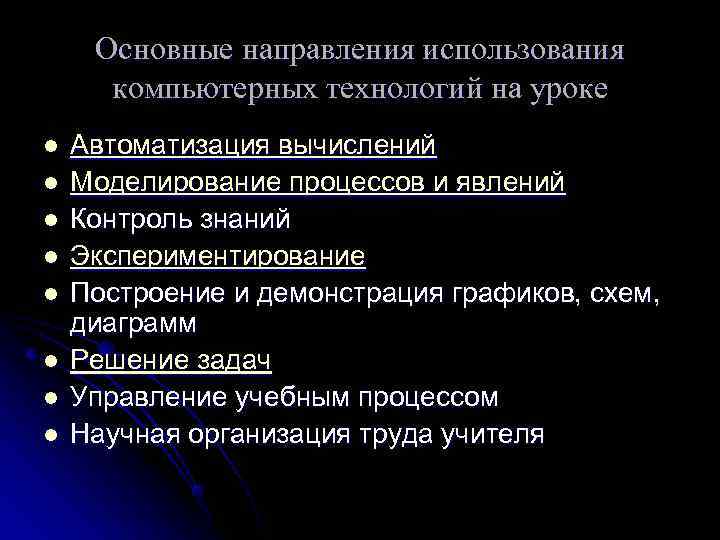  Основные направления использования  компьютерных технологий на уроке l  Автоматизация вычислений l