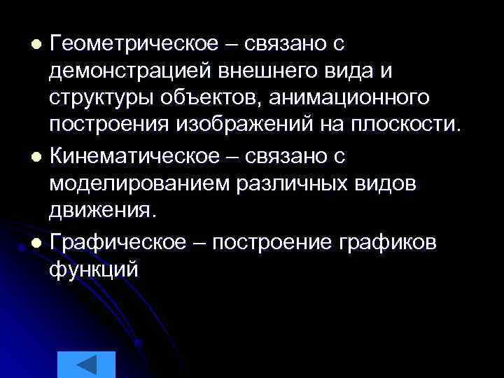 l Геометрическое – связано с  демонстрацией внешнего вида и  структуры объектов, анимационного