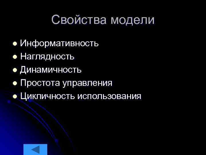   Свойства модели l Информативность l Наглядность l Динамичность l Простота управления l