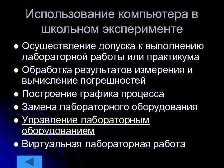   Использование компьютера в  школьном эксперименте l Осуществление допуска к выполнению 