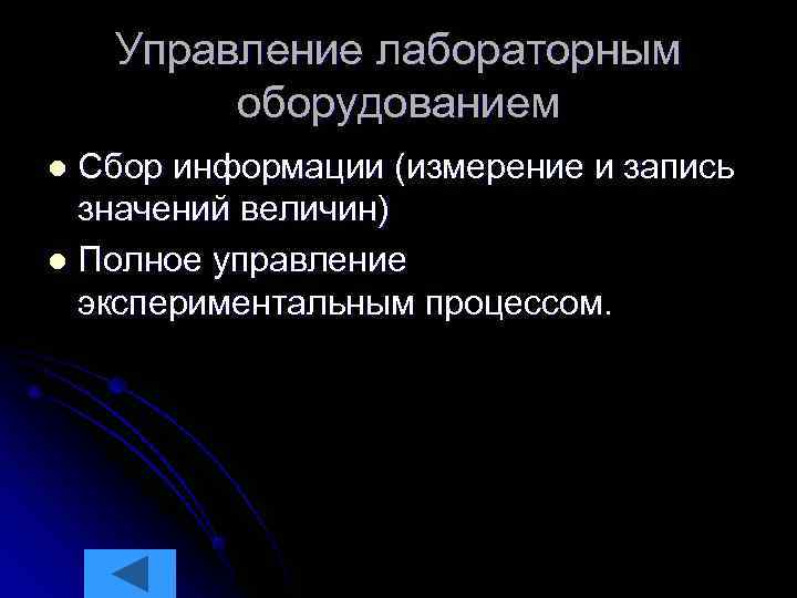   Управление лабораторным   оборудованием l Сбор информации (измерение и запись 