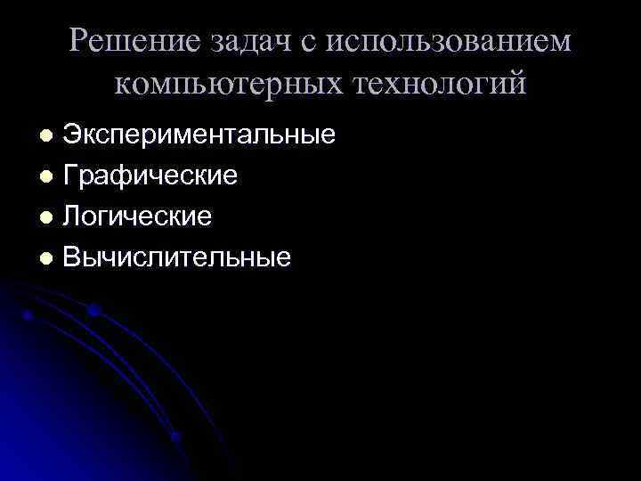   Решение задач с использованием  компьютерных технологий l Экспериментальные l Графические l