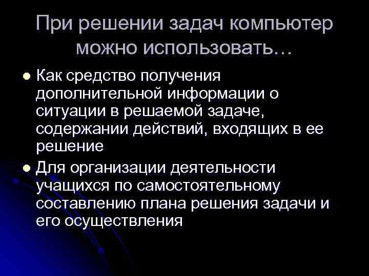   При решении задач компьютер  можно использовать… l Как средство получения 