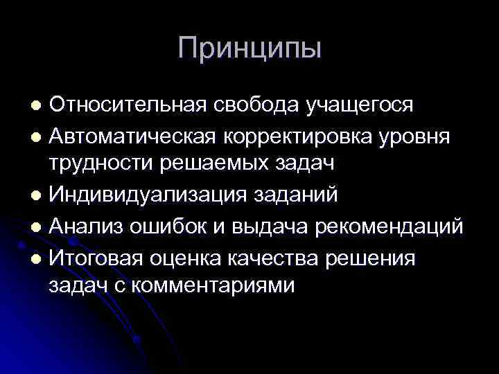   Принципы l Относительная свобода учащегося l Автоматическая корректировка уровня  трудности решаемых