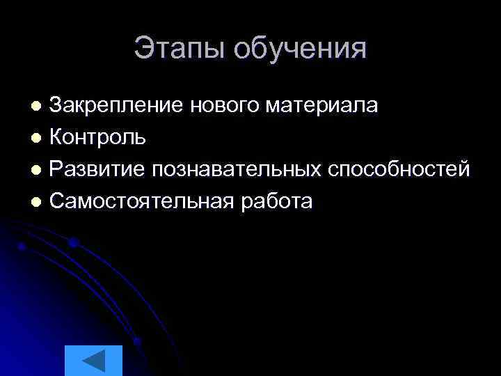   Этапы обучения l Закрепление нового материала l Контроль l Развитие познавательных способностей