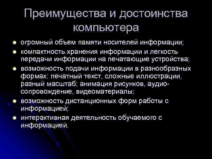   Преимущества и достоинства  компьютера l  огромный объем памяти носителей информации;