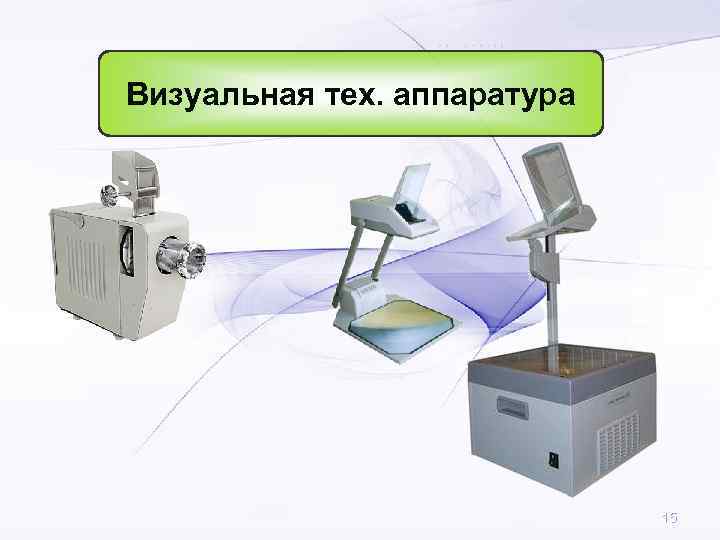 Визуальная тех. аппаратура       15 