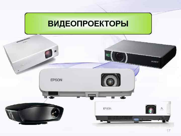 ВИДЕОПРОЕКТОРЫ     17 