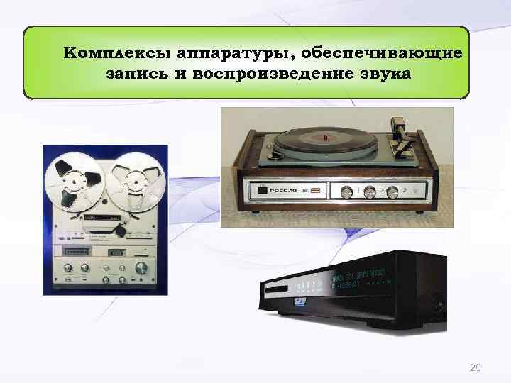 Комплексы аппаратуры, обеспечивающие  запись и воспроизведение звука    20 