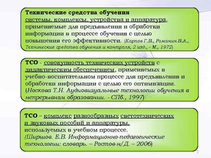 Технические средства обучения – системы, комплексы, устройства и аппаратура, применяемые для предъявления и обработки