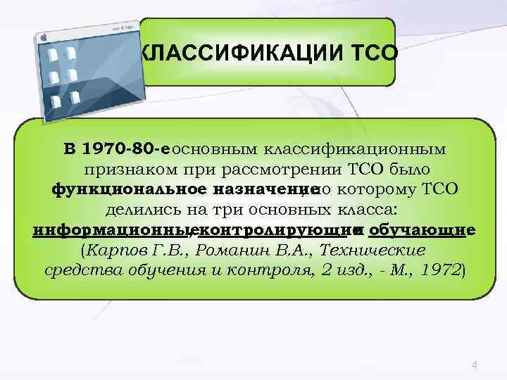   КЛАССИФИКАЦИИ ТСО  В 1970 -80 -е основным классификационным  признаком при