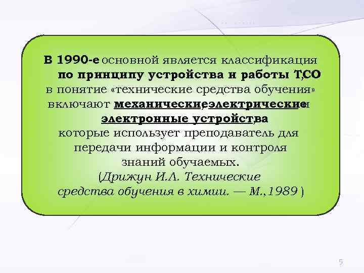 В 1990 -е основной является классификация  по принципу устройства и работы ТСО ,