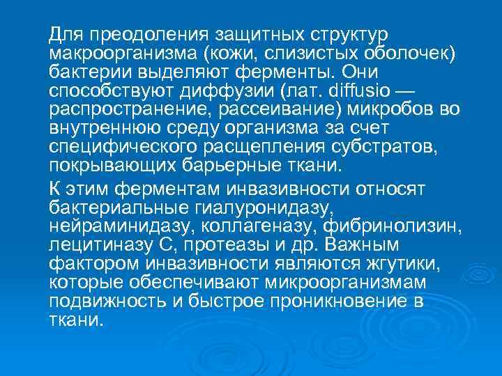 Для преодоления защитных структур макроорганизма (кожи, слизистых оболочек) бактерии выделяют ферменты. Они способствуют диффузии