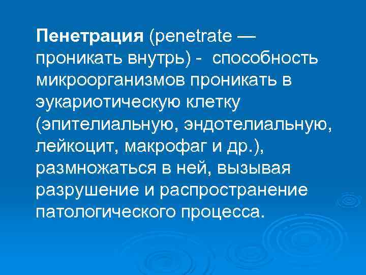 Пенетрация (penetrate — проникать внутрь) - способность микроорганизмов проникать в эукариотическую клетку (эпителиальную, эндотелиальную,