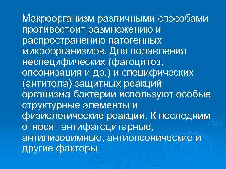 Макроорганизм различными способами противостоит размножению и распространению патогенных микроорганизмов. Для подавления неспецифических (фагоцитоз, опсонизация