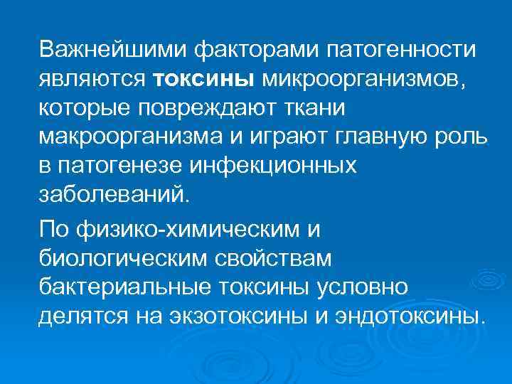 Важнейшими факторами патогенности являются токсины микроорганизмов, которые повреждают ткани макроорганизма и играют главную роль