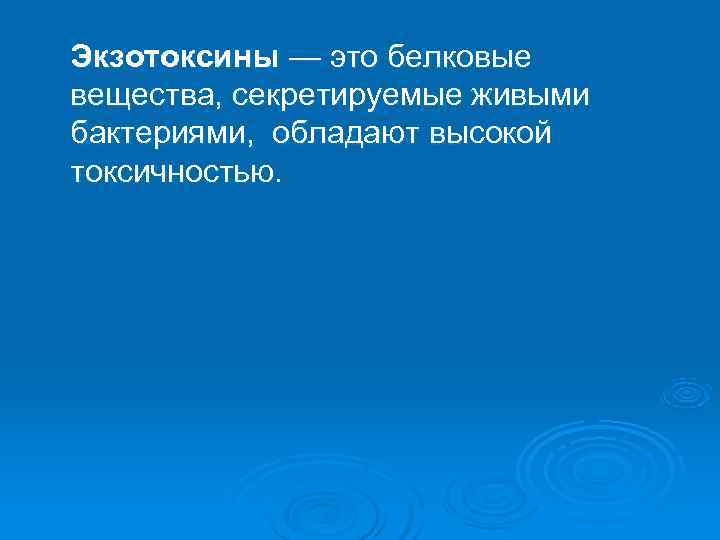 Экзотоксины — это белковые вещества, секретируемые живыми бактериями, обладают высокой токсичностью. 