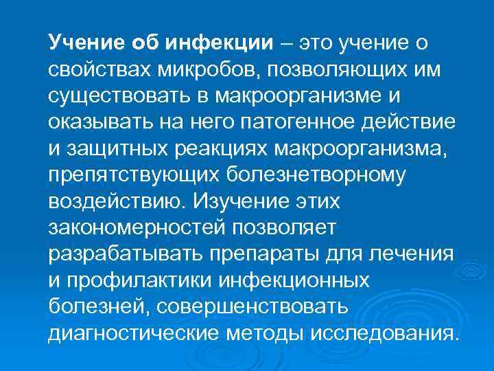 Учение об инфекции – это учение о свойствах микробов, позволяющих им существовать в макроорганизме