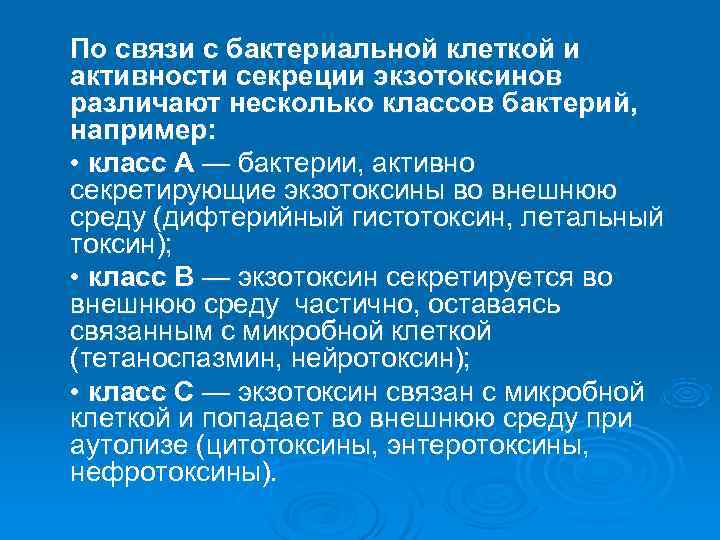 По связи с бактериальной клеткой и активности секреции экзотоксинов различают несколько классов бактерий, например: